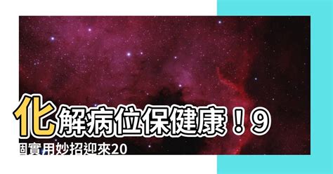 2023病位方向|【2023病位方向】2023必看！病位方向大公開：風水達人教你趨。